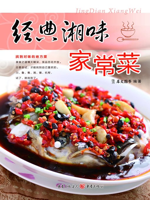 Title details for 经典湘味家常菜(Classic Hunan Homely Dishes) by 犀文图书 - Available